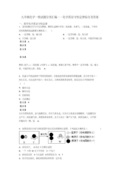 九年级化学一模试题分类汇编——化学质量守恒定律综合及答案