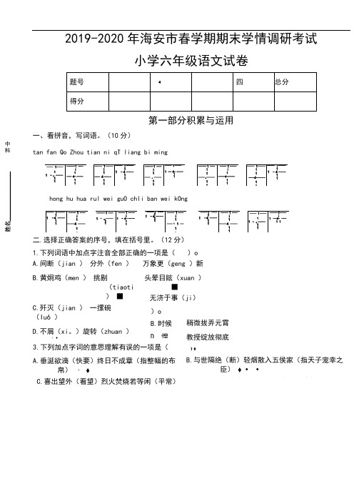 (小升初真题)2019-2020年江苏海安市春学期期末学情调研六年级下册语文试卷(有答案)