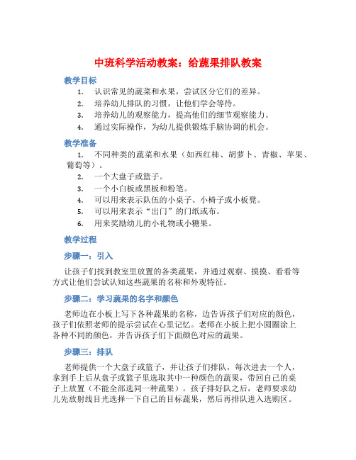 中班科学活动教案：给蔬果排队教案(附教学反思)