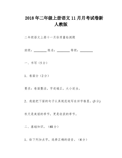 2018年二年级上册语文11月月考试卷新人教版