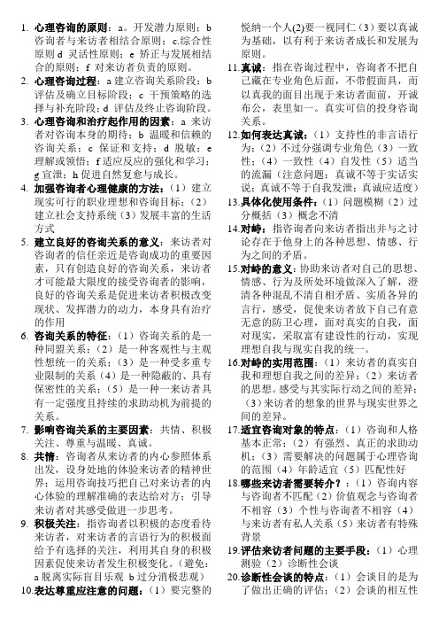 咨询心理学考试复习关键资料