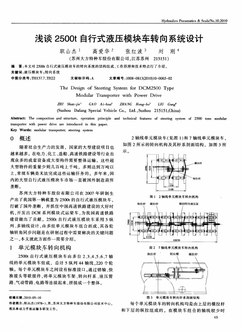 浅谈2500t自行式液压模块车转向系统设计