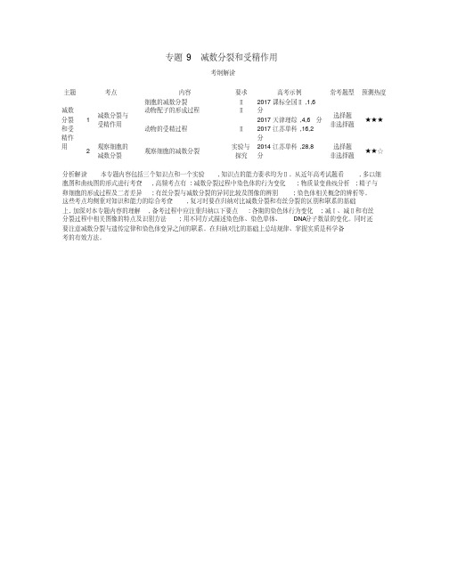 (新课标)2019版高考生物一轮复习专题9减数分裂和受精作用讲学案