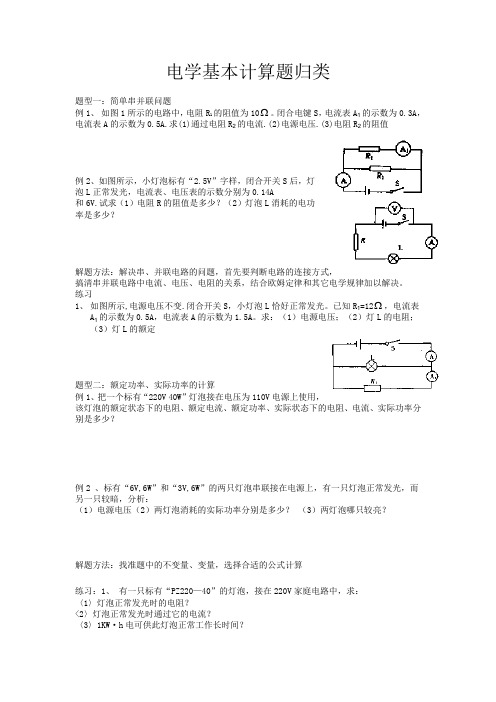 电学基本计算题归类