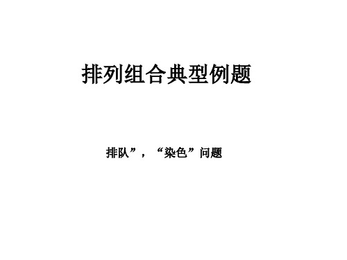 排列组合中染色问题(精华版)