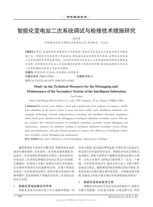 智能化变电站二次系统调试与检修技术措施研究