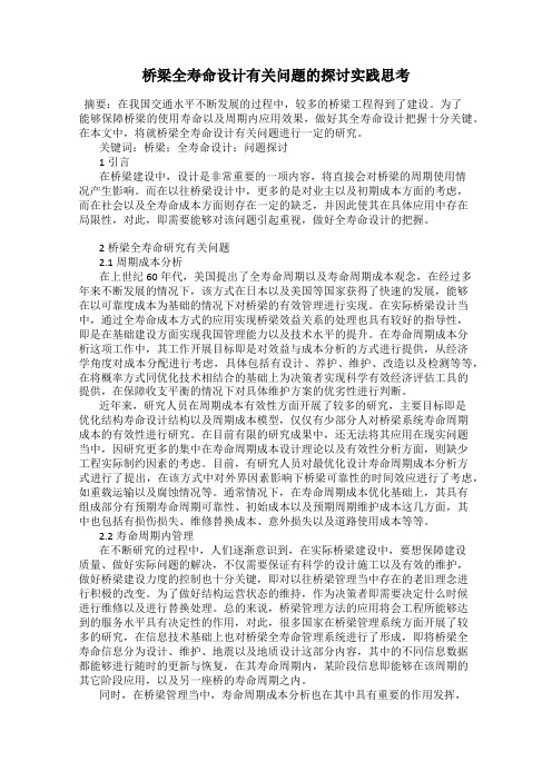 桥梁全寿命设计有关问题的探讨实践思考