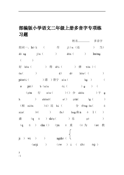 部编版小学语文二年级上册多音字专项练习题