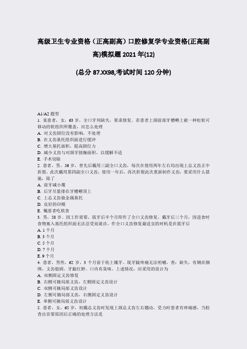 高级卫生专业资格正高副高口腔修复学专业资格(正高副高)模拟题12)_真题-无答案19