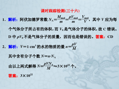 四川省昭觉中学高考物理第一轮复习课件 课时跟踪检测(三十六) 习题详解