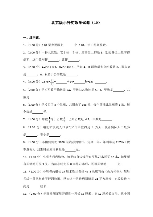 2021年北京版小升初数学试卷完整版