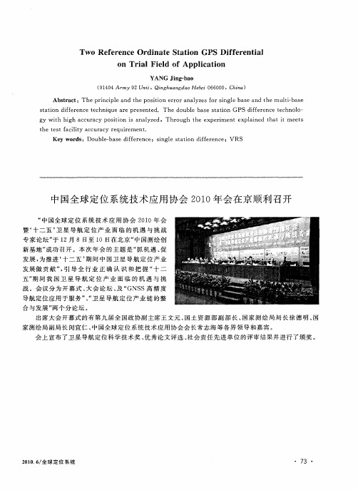 中国全球定位系统技术应用协会2010年会在京顺利召开