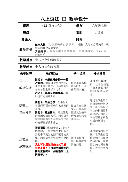 我与社会教案部编版道德与法治八年级上册(2)