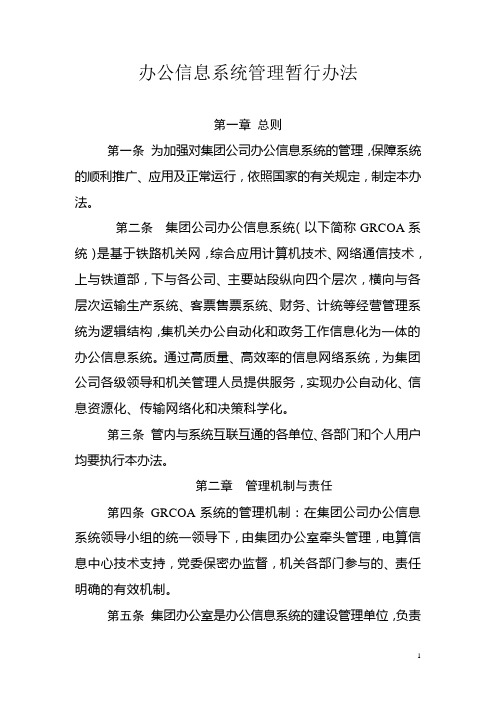 办公信息系统管理办法