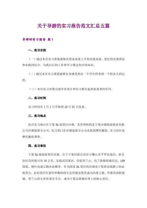 关于导游的实习报告范文汇总五篇