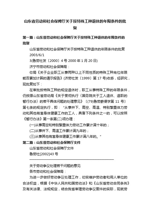 山东省劳动和社会保障厅关于按特殊工种退休的年限条件的批复