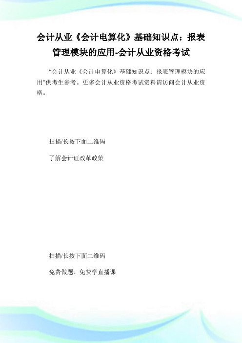 会计从业《会计电算化》基础知识点：报表管理模块的应用-会计从业资格考