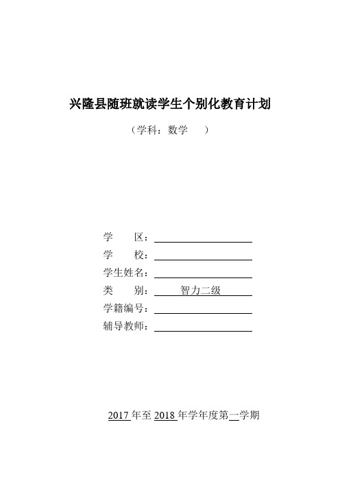 三年级随班就读学生个别化教育计划数学