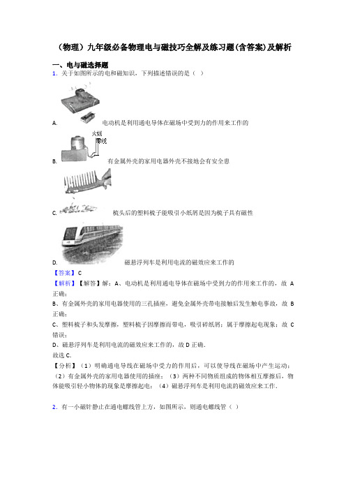 (物理)九年级必备物理电与磁技巧全解及练习题(含答案)及解析