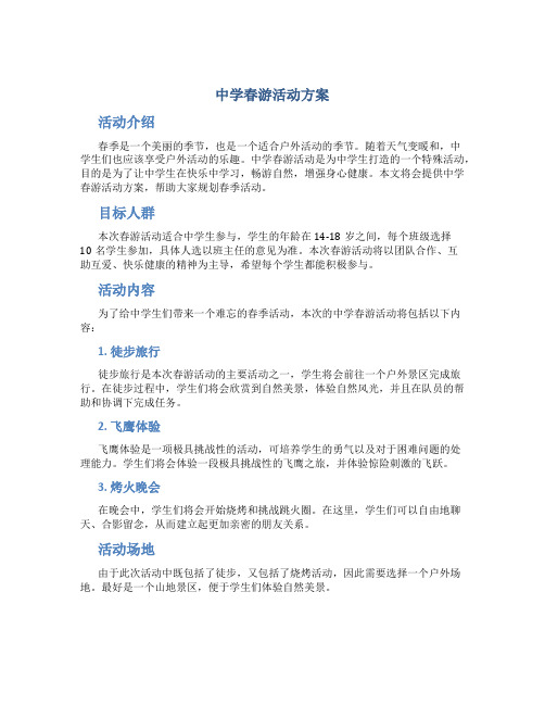 中学春游活动方案