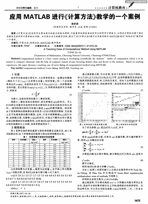 应用MATLAB进行《计算方法》教学的一个案例