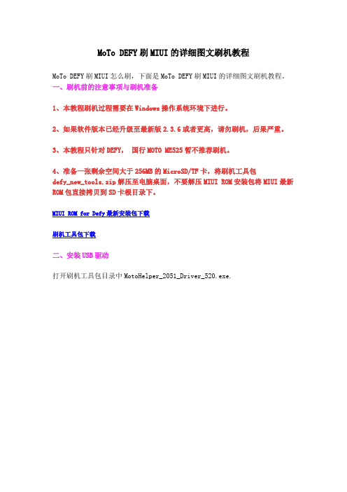 MoTo DEFY刷MIUI的详细图文刷机教程