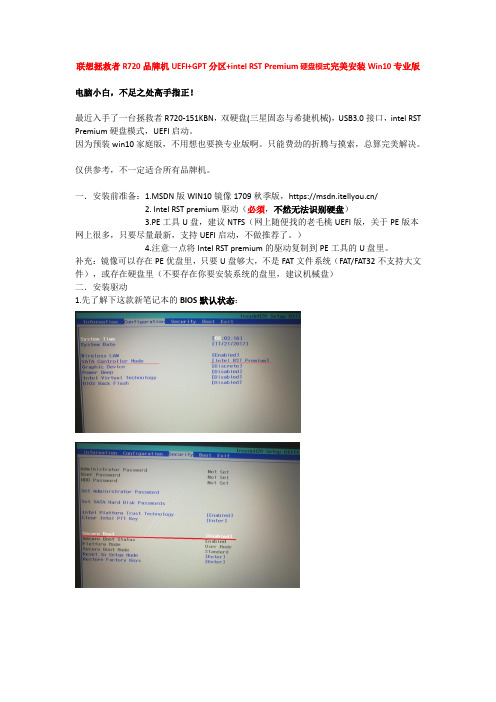 (完整版)联想拯救者R720品牌机UEFI+GPT分区+intelRSTPremium硬盘模式完美安装Win10专业版