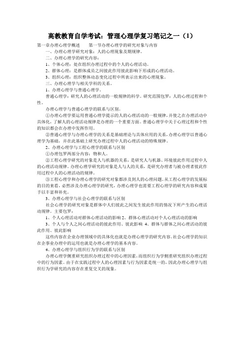 高教教育自学考试：管理心理学复习笔记之一(1)