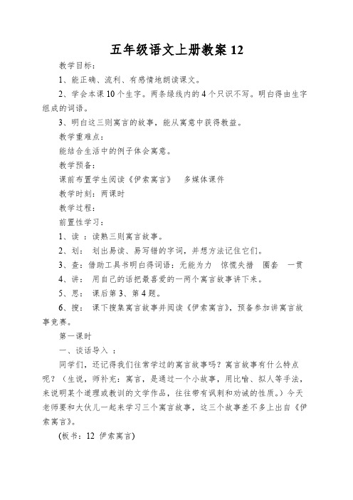 五年级语文上册教案12.伊索寓言苏教版