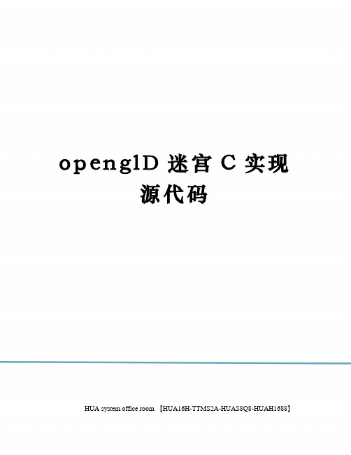 openglD迷宫C实现源代码完整版