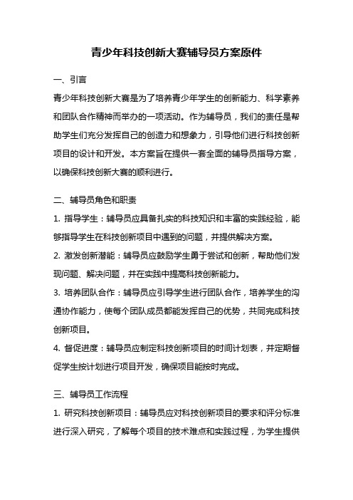 青少年科技创新大赛辅导员方案原件