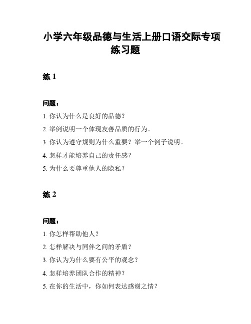 小学六年级品德与生活上册口语交际专项练习题