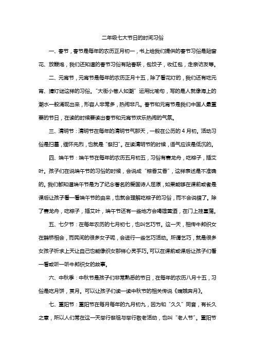 二年级七大节日的时间习俗