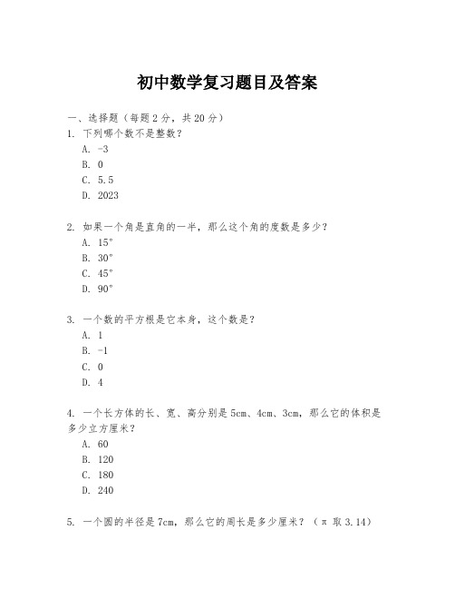 初中数学复习题目及答案