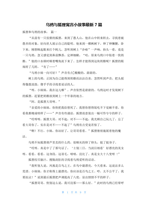 乌鸦与狐狸寓言小故事最新7篇