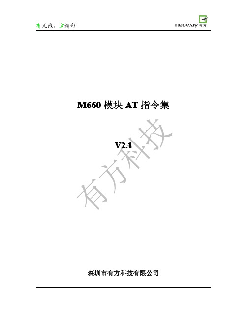 Neo_M660模块AT指令集_V2.1