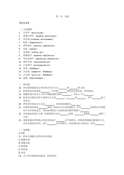 生理学第一章 绪论 习题及答案