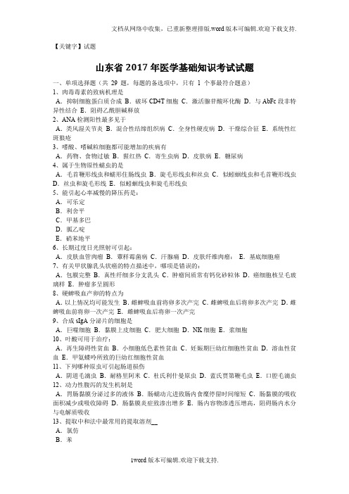 【试题】山东省2020年医学基础知识考试试题