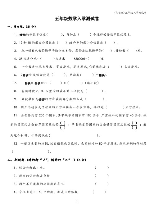 (完整版)五年级入学测试卷