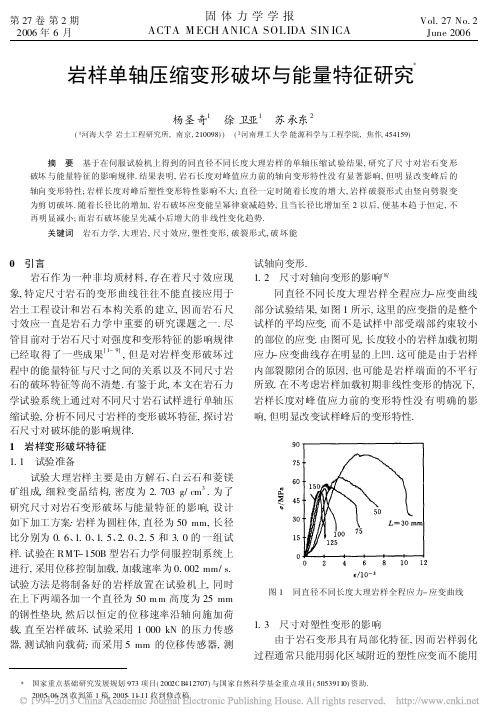 岩样单轴压缩变形破坏与能量特征研究_杨圣奇