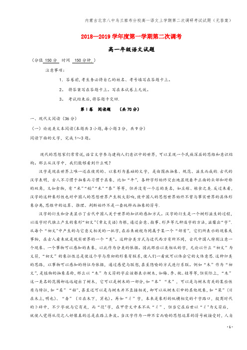 内蒙古北京八中乌兰察布分校高一语文上学期第二次调研考试试题(无答案)