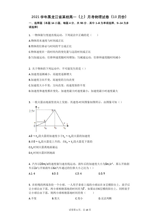 2021学年黑龙江省某校高一(上)月考物理试卷(10月份)有答案