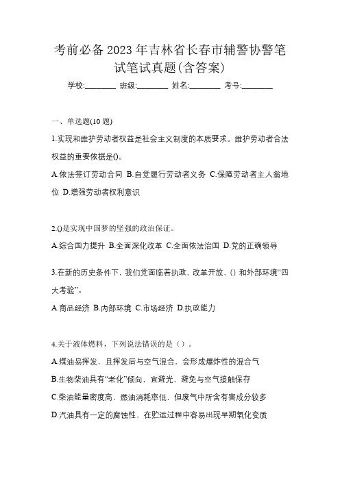 考前必备2023年吉林省长春市辅警协警笔试笔试真题(含答案)