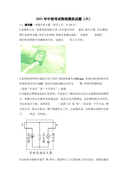 【解析与检测】2021年中招考试物理模拟试题(六)