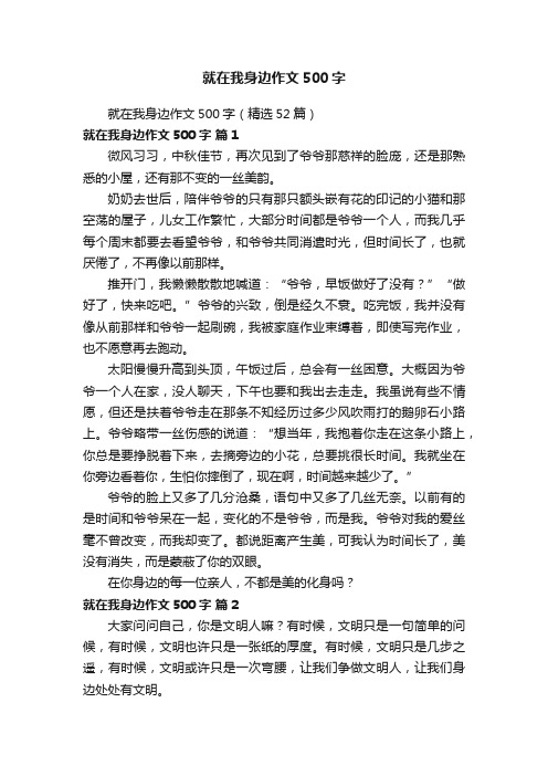 就在我身边作文500字(精选52篇)