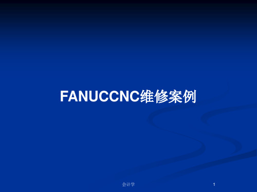 FANUCCNC维修案例PPT教案