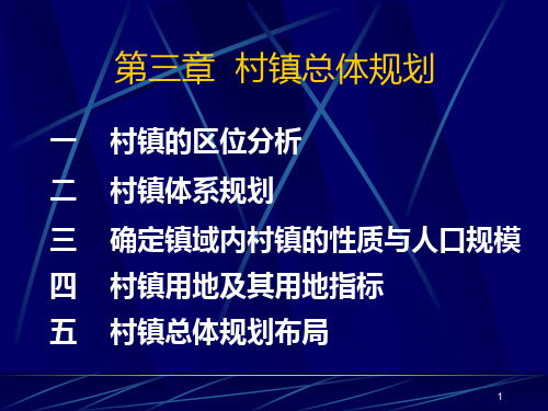 村镇规划三村镇总体规划PPT课件