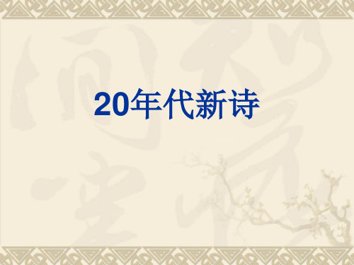 20年代诗歌(完整)分析