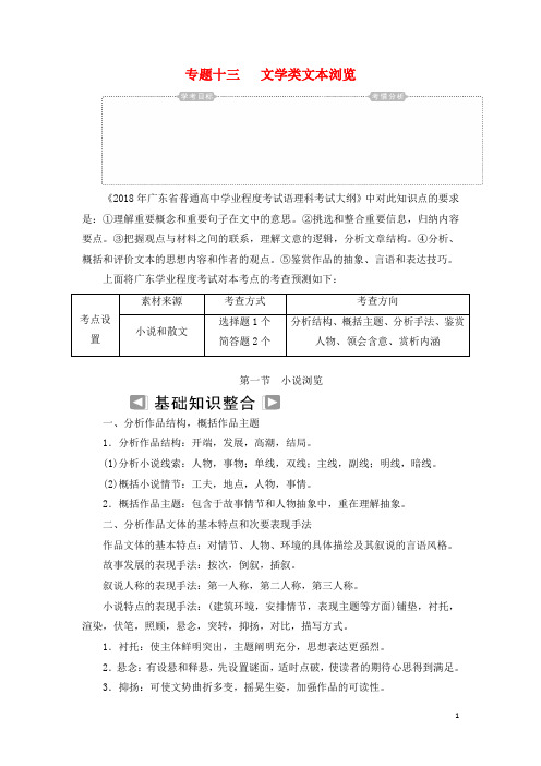 高考语文学业程度测试一轮复习专题十三文学类文本浏览第一节小说浏览知识整合-经典通用课件材料