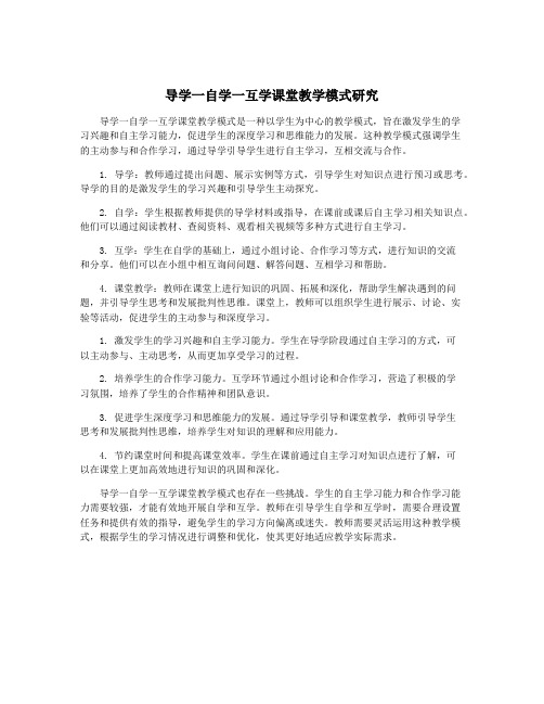 导学一自学一互学课堂教学模式研究